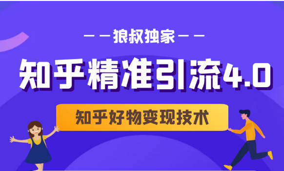 狼叔知乎精准引流4.0+知乎好物变现技术课程（盐值攻略，专业爆款文案，写作思维）-文强博客