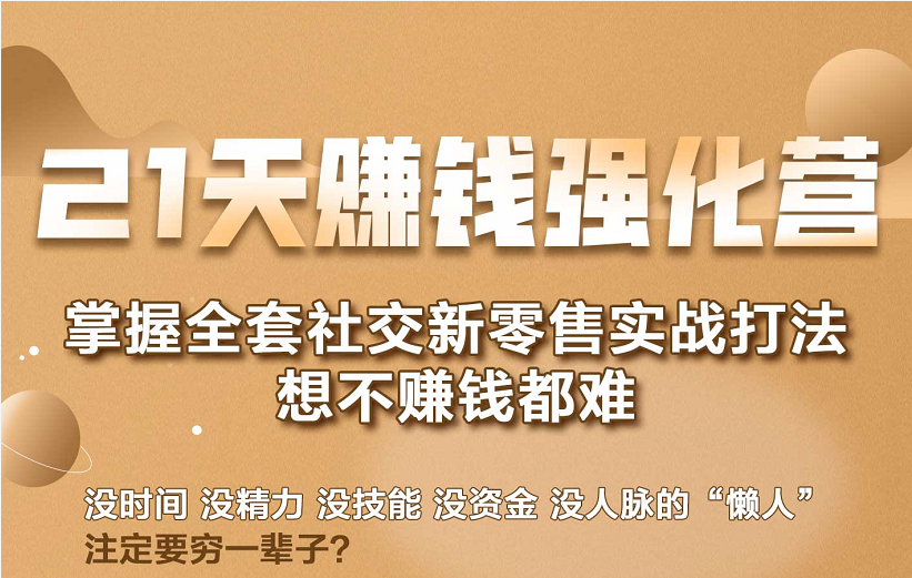 21天赚钱强化营，掌握全套社交新零售实战打法，赚回N倍学员-文强博客