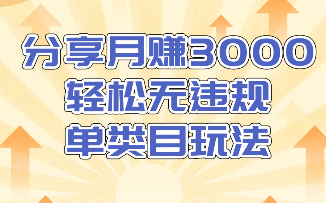 淘宝无货源店群无违规单类目玩法，轻松月赚300（视频教程）售价1380元-文强博客