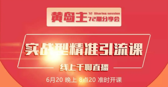 黄岛主72期分享会：地区本地泛粉与精准粉引流玩法大解析（视频+图片）-文强博客