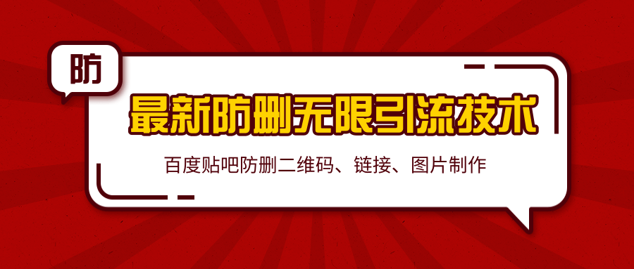 2020百度贴吧最新防删无限引流技术：防删二维码、链接、图片制作（附软件包）-文强博客