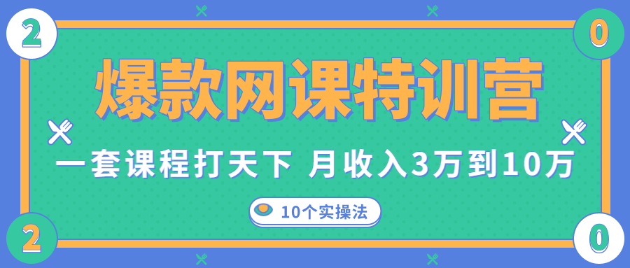 爆款网课特训营，一套课程打天下，网课变现的10个实操法，月收入3万到10万-文强博客