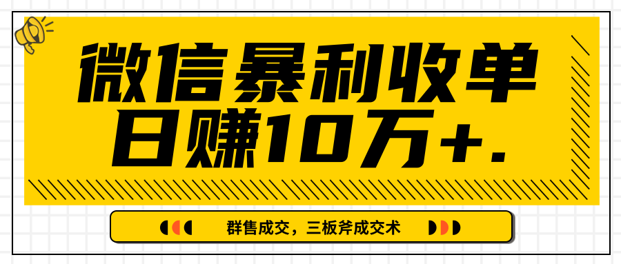 微信暴利收单日赚10万+，IP精准流量黑洞与三板斧成交术帮助你迅速步入正轨（完结）-文强博客