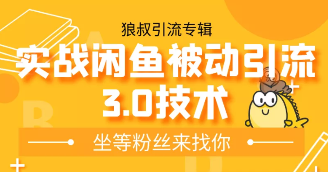 狼叔实战闲鱼被动引流3.0技术，无限上架玩法，免费送被动引流，高阶玩法实战总结-文强博客