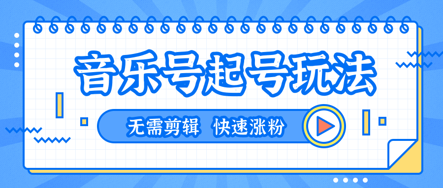 全网最吊音乐号起号玩法，一台手机即可搬运起号，无需任何剪辑技术（共5个视频）-文强博客