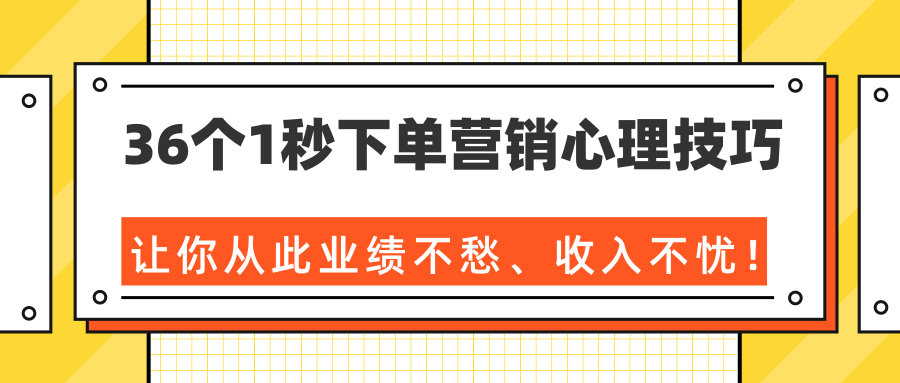 36个1秒下单营销心理技巧，让你从此业绩不愁、收入不忧！（完结）-文强博客