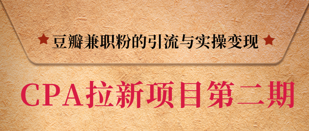 黑帽子CPA拉新项目实战班第二期，豆瓣兼职粉的引流与实操变现，单用户赚1300元佣金-文强博客