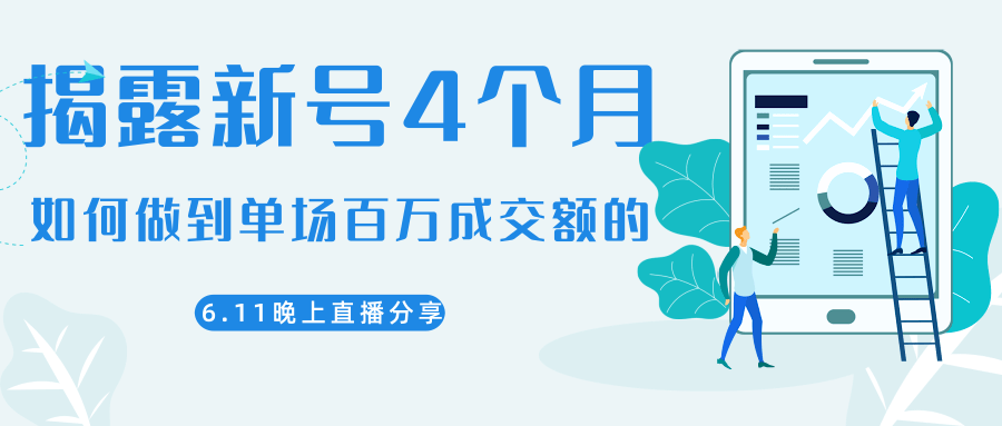 陈江熊晚上直播大咖分享如何从新号4个月做到单场百万成交额的-文强博客