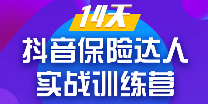 《14天抖音保险达人实战训练营》从0开始-搭建账号-拍摄剪辑-获客到打造爆款-文强博客