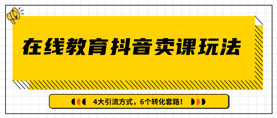 多帐号矩阵运营，狂薅1000W粉丝，在线教育抖音卖课套路玩法！（共3节视频）-文强博客