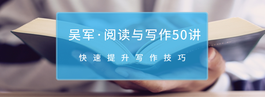 吴军·阅读与写作50讲，快速提升写作技巧-文强博客