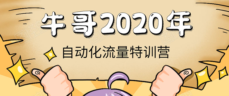 牛哥微课堂《2020自动化流量特训营》30天5000有效粉丝正规项目-文强博客