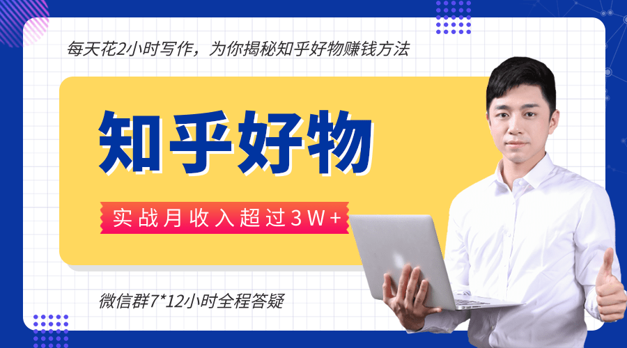 每天花2小时写作，知乎好物也能兼职赚大钱，实战月收入超过3W+-文强博客