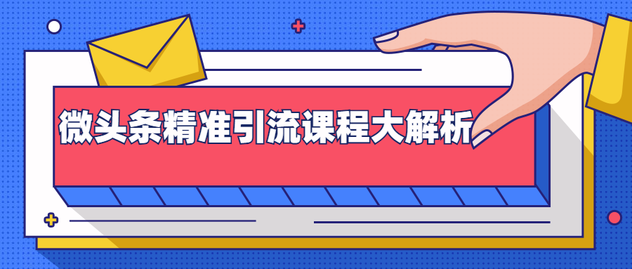 微头条精准引流课程大解析：多个实操案例与玩法，2天2W+流量（视频课程）-文强博客