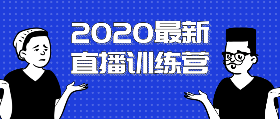 2020最新陈江雄浪起直播训练营，一次性将抖音直播玩法讲透，让你通过直播快速弯道超车-文强博客