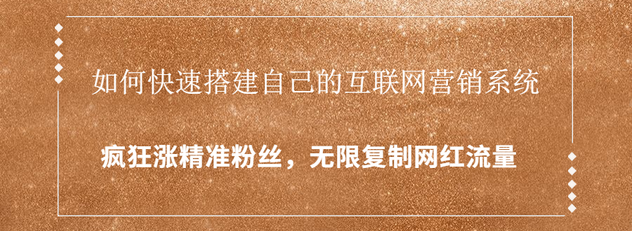 封神学员特训营：快速搭建自己的互联网营销系统，疯狂涨精准粉丝，无限复制网红流量-文强博客