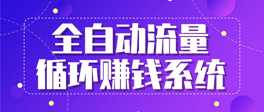 九京五位一体盈利模型特训营：全自动流量循环赚钱系统，月入过万甚至10几万-文强博客