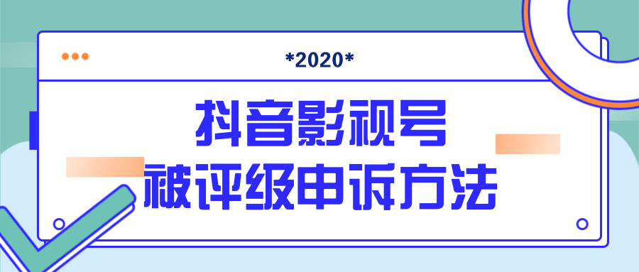 抖音号被判定搬运，被评级了怎么办?最新影视号被评级申诉方法（视频教程）-文强博客