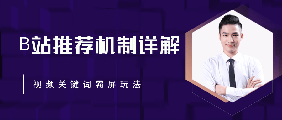 B站推荐机制详解，利用推荐系统反哺自身，视频关键词霸屏玩法（共2节视频）-文强博客