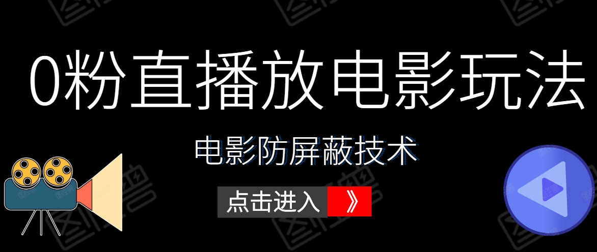 0粉直播放电影玩法+电影防屏蔽技术（全套资料）外面出售588元-文强博客