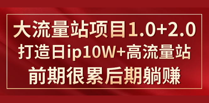 《大流量站项目1.0+2.0》打造日IP10W+高流量站，前期很累后期躺赚-文强博客