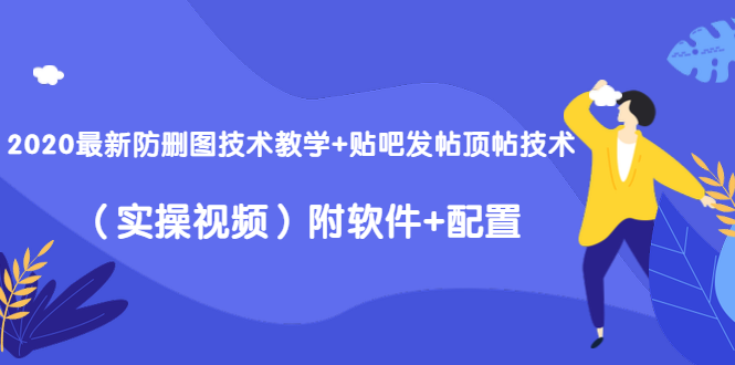 2020最新防删图技术教学+贴吧发帖顶帖技术（实操视频）附软件+配置-文强博客