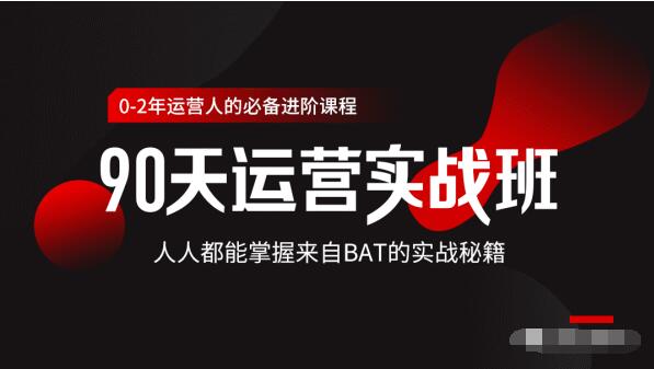 价值3499的90天运营实战班，人人都能掌握来自BAT的实战秘籍-文强博客