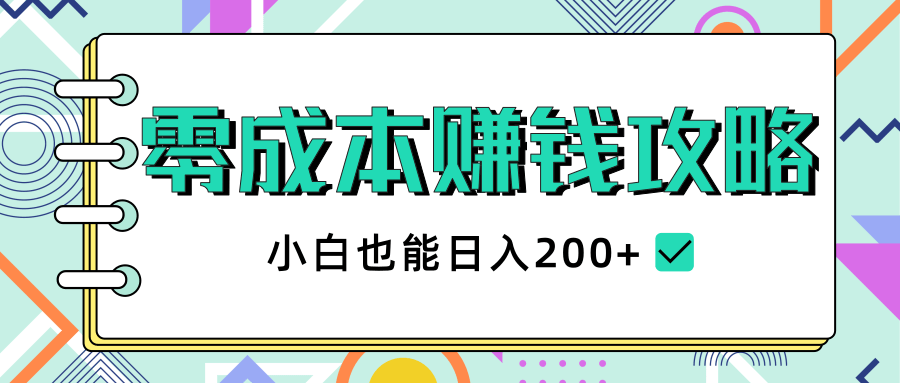 2020年零成本赚钱攻略，小白也能日入200+【视频教程】-文强博客