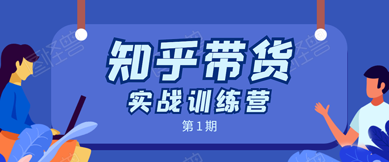 知乎带货实战训练营：全程直播 现场实操 实战演练 月收益几千到几万-文强博客