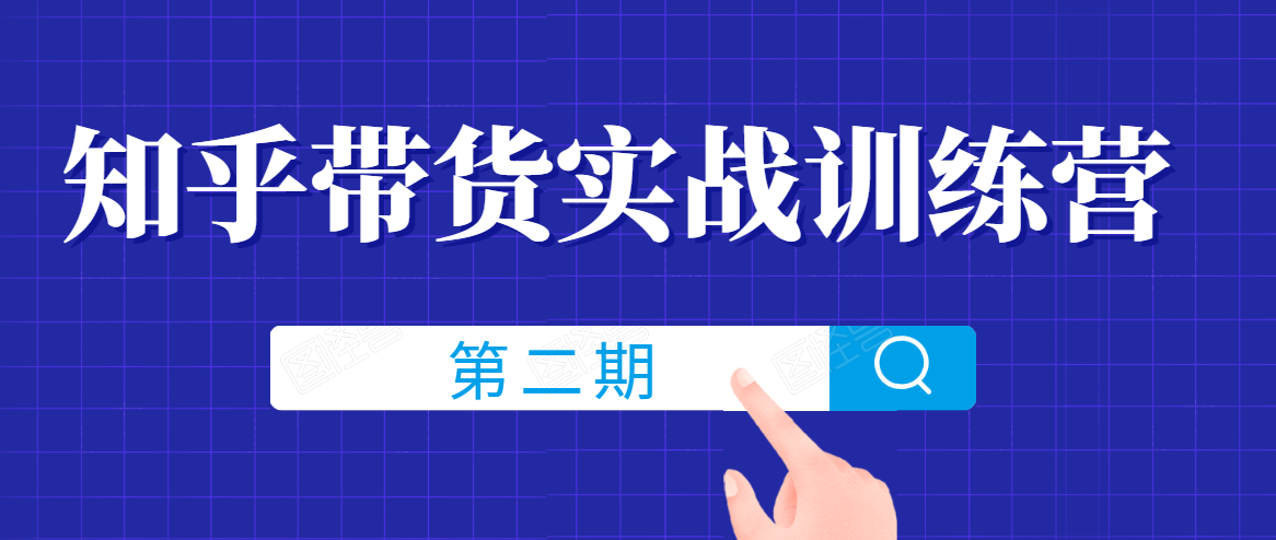 知乎带货实战训练营线上第2期，一步步教您如何通过知乎带货，建立长期被动收入通道-文强博客