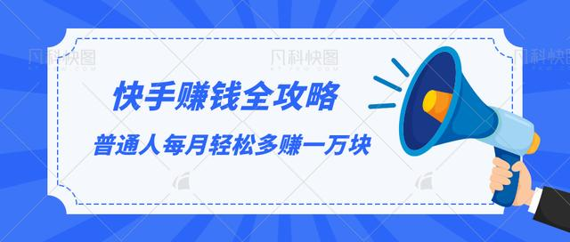 快手赚钱全攻略，普通人每月轻松多赚一万块-文强博客