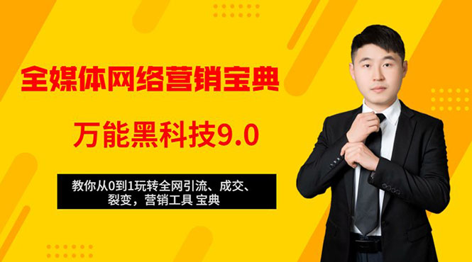 全媒体网络营销黑科技9.0：从0到1玩转全网引流、成交、裂变、营销工具宝典-文强博客