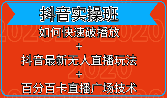 抖音实操班：如何快速破播放+抖音最新无人直播玩法+百分百卡直播广场技术-文强博客