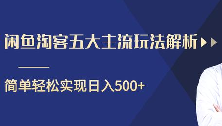 闲鱼淘客五大主流玩法解析，掌握后既能引流又能轻松实现日入500+-文强博客