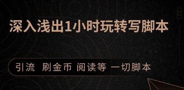 引流脚本实战课：1小时深入浅出视频实操讲解，教你0基础学会写引流脚本-文强博客