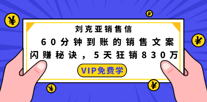 刘克亚销售信：60分钟到账的销售文案，闪赚秘诀，5天狂销830万-文强博客