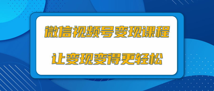 微信视频号变现项目，0粉丝冷启动项目和十三种变现方式-文强博客