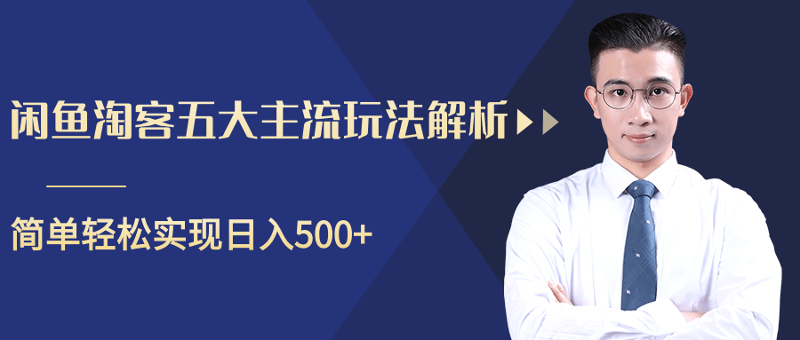 柚子咸鱼淘客五大主流玩法解析，掌握后既能引流又能轻松实现日入500+-文强博客