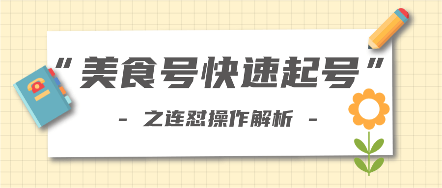 柚子教你新手也可以学会的连怼解析法，美食号快速起号操作思路-文强博客