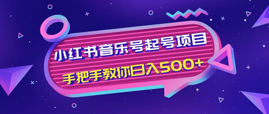 小红书音乐号起号项目，批量操作自行引流变现，手把手教你日入500+-文强博客