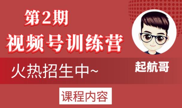 起航哥视频号训练营第2期，引爆流量疯狂下单玩法，5天狂赚2万+-文强博客