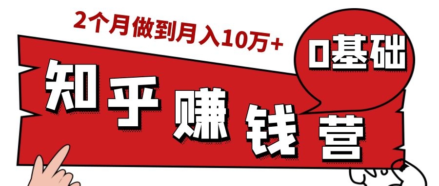 知乎赚钱实战营，0门槛，每天1小时，从月入2000到2个月做到月入10万+-文强博客