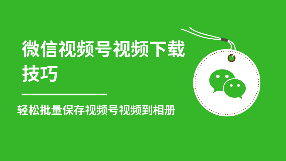 微信视频号视频下载技巧，轻松批量保存视频号等无水印视频到相册-文强博客