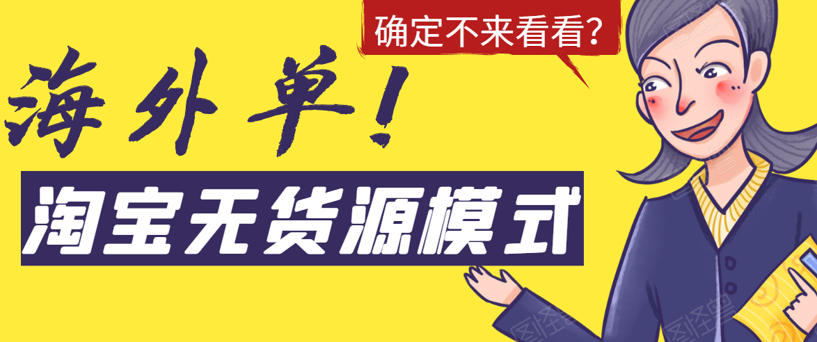 淘宝无货源模式海外单，独家模式日出百单，单店铺月利润10000+-文强博客