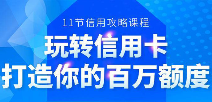 百万额度信用卡的全玩法，6年信用卡实战专家，手把手教你玩转信用卡（12节)-文强博客