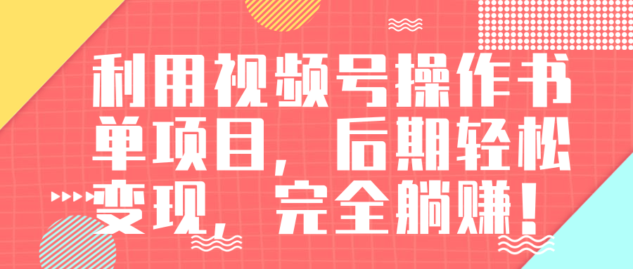 视频号操作书单变现项目，后期轻松变现，完全躺赚日入300至500元-文强博客