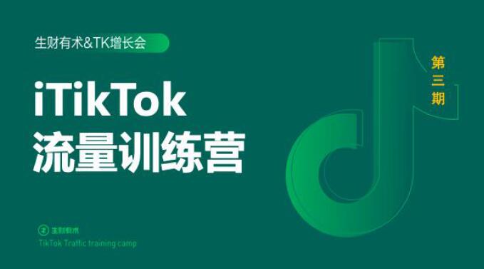 2020最新TikTok流量增长训练营（完结）附PPT-文强博客