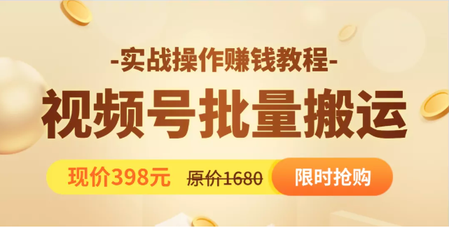 视频号批量运营实战教程，让你一天创作100个高质量视频，日引5W+流量-文强博客