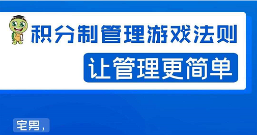 宅男·积分制管理游戏法则，让你从0到1，从1到N+，玩转积分制管理-文强博客