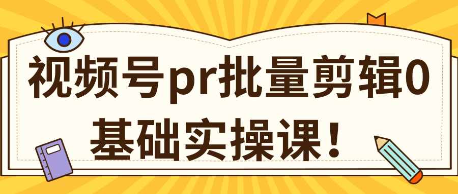 视频号PR批量剪辑0基础实操课，PR批量处理伪原创一分钟一个视频【共2节】-文强博客